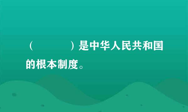 （   ）是中华人民共和国的根本制度。