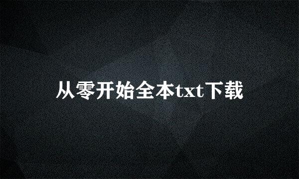 从零开始全本txt下载