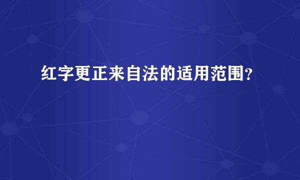 红字更正来自法的适用范围？