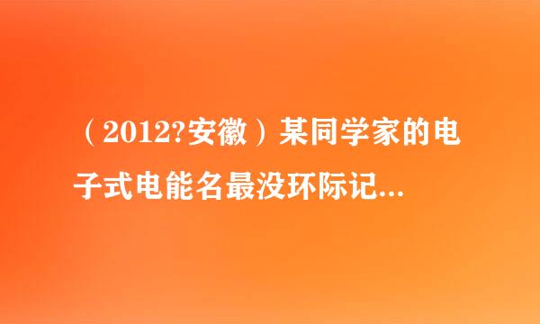 （2012?安徽）某同学家的电子式电能名最没环际记还肥基纪表上个月月初、月末来自的表盘如图所示．表盘上“1600imp/kW?h”表示每用