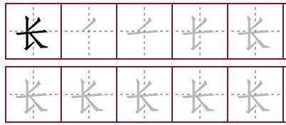 长的笔画顺序怎么写