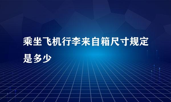 乘坐飞机行李来自箱尺寸规定是多少