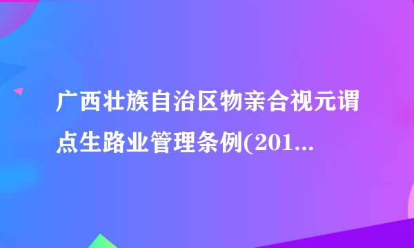 广西壮族自治区物亲合视元谓点生路业管理条例(2016修正)