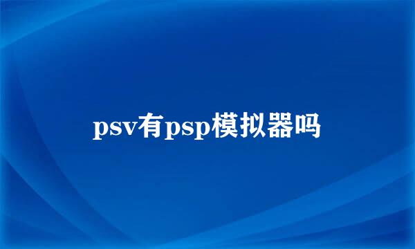 psv有psp模拟器吗