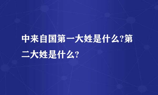 中来自国第一大姓是什么?第二大姓是什么?