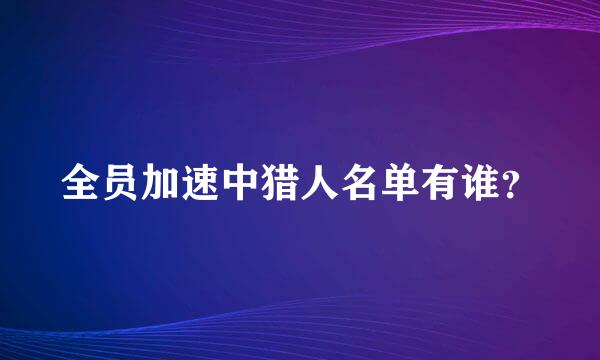 全员加速中猎人名单有谁？