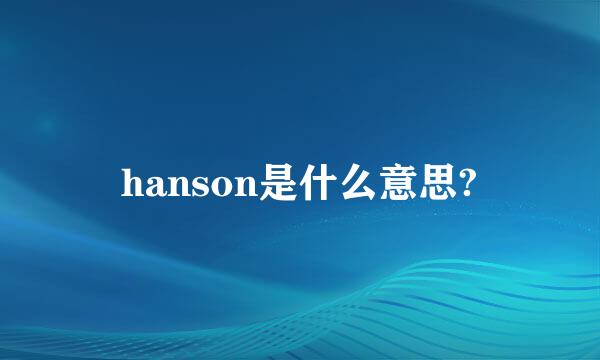 hanson是什么意思?