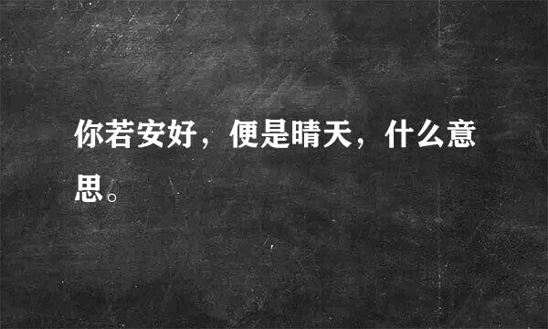 你若安好，便是晴天，什么意思。