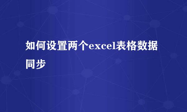 如何设置两个excel表格数据同步