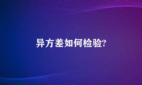 异方差如何检验?