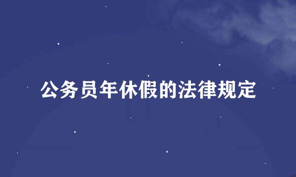 公务员年休假的法律规定