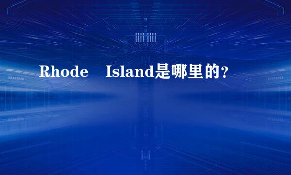 Rhode Island是哪里的？