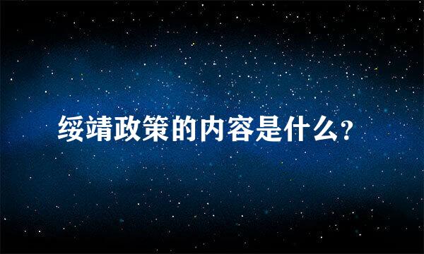 绥靖政策的内容是什么？