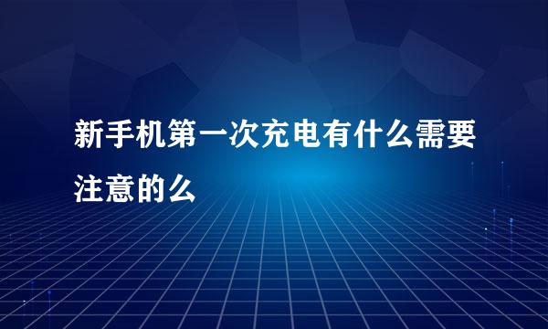 新手机第一次充电有什么需要注意的么