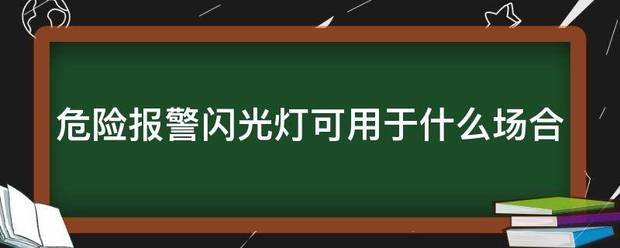 危险报警闪光灯可用于什么场合