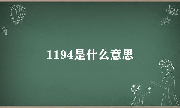 1194是什么意思