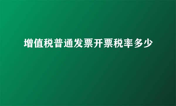 增值税普通发票开票税率多少