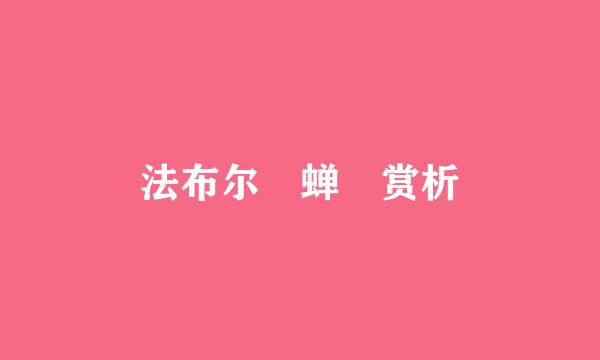 法布尔 蝉 赏析