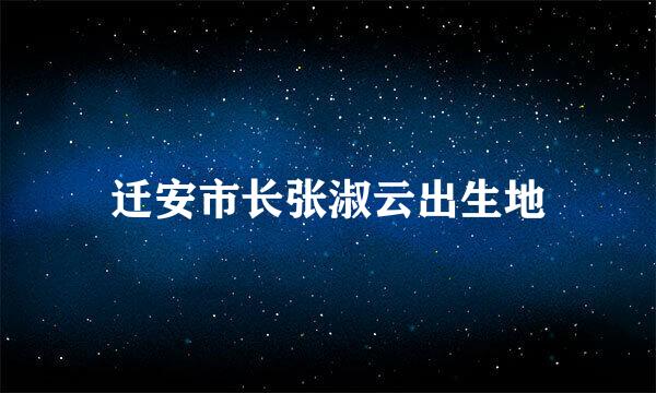 迁安市长张淑云出生地