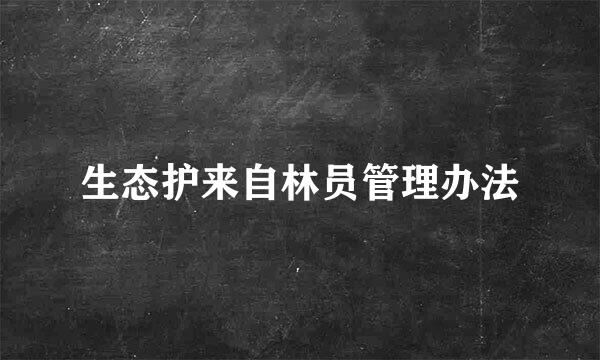 生态护来自林员管理办法