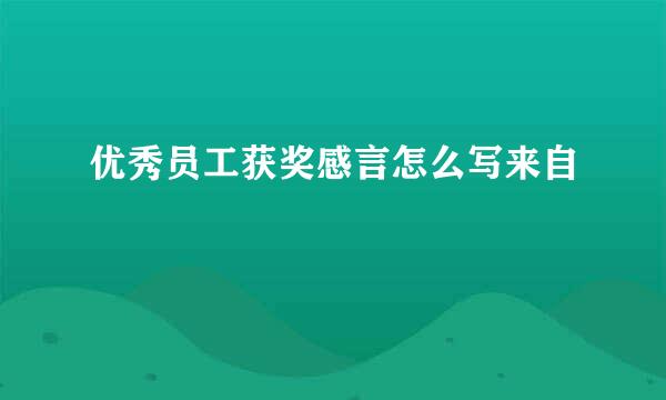 优秀员工获奖感言怎么写来自