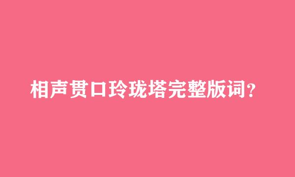 相声贯口玲珑塔完整版词？