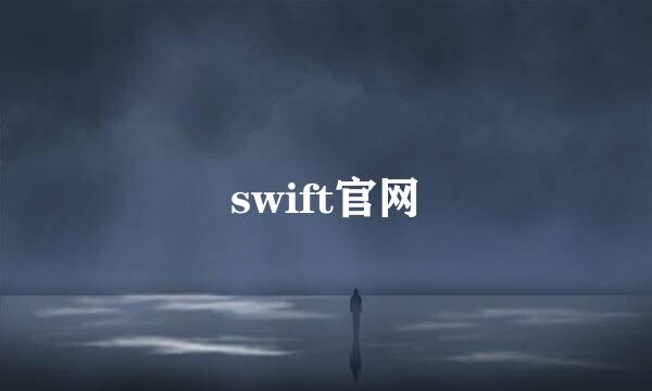 swift官网