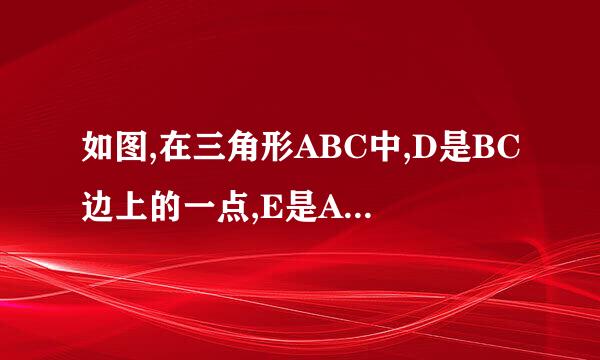 如图,在三角形ABC中,D是BC边上的一点,E是AD的中点,过点A作BC的平行线交CE的延长线于点F,且AF=BD,连