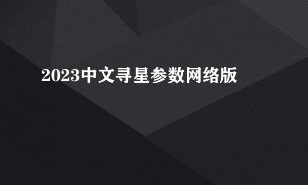 2023中文寻星参数网络版