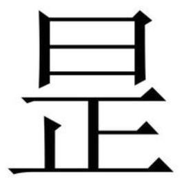 日字下面一个正字念啥