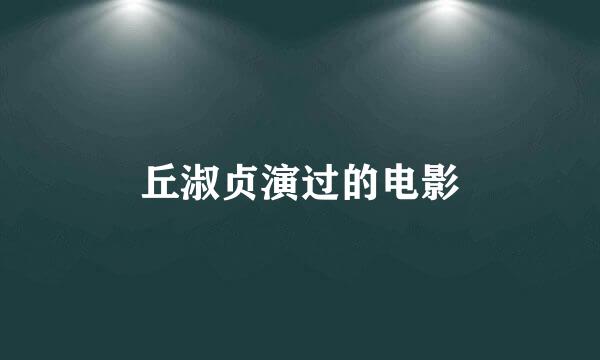 丘淑贞演过的电影