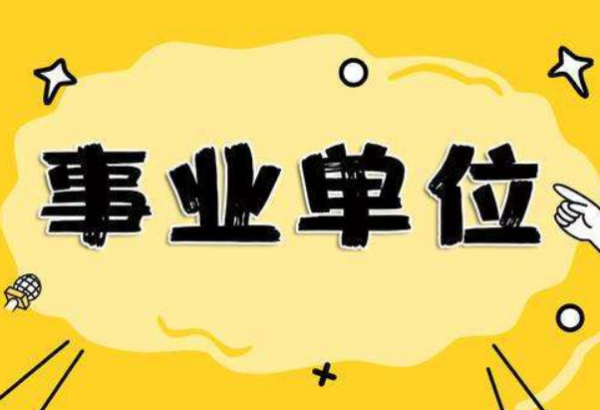 安顺2023年事业单位考试报名时间及条件