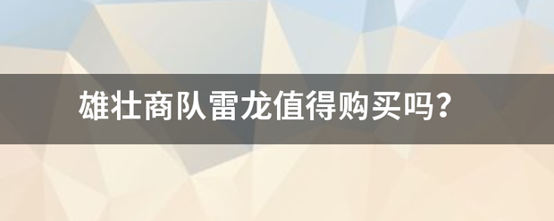 雄壮商队雷龙值得购买吗？