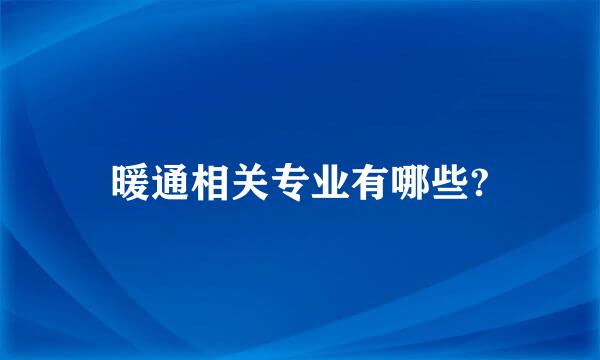 暖通相关专业有哪些?