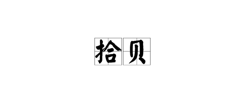 词语“拾贝”是什么意思？