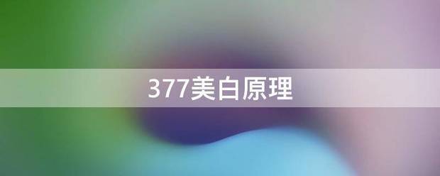 377美白原理