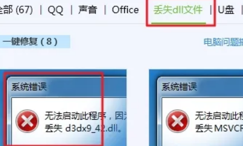 电脑丢来自失dll文件一键修复