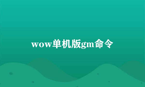 wow单机版gm命令