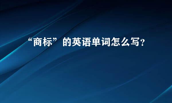 “商标”的英语单词怎么写？