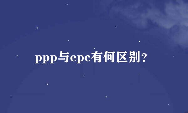 ppp与epc有何区别？