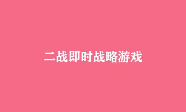 二战即时战略游戏