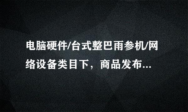 电脑硬件/台式整巴雨参机/网络设备类目下，商品发布信息合理的是