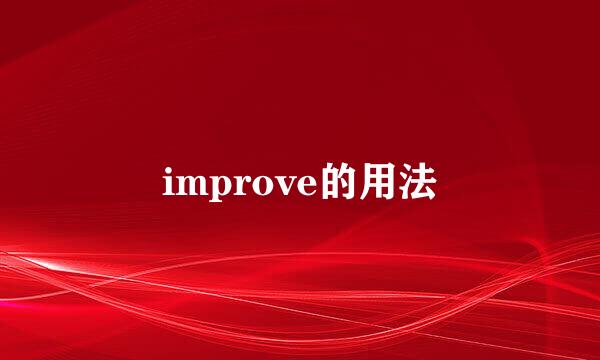 improve的用法