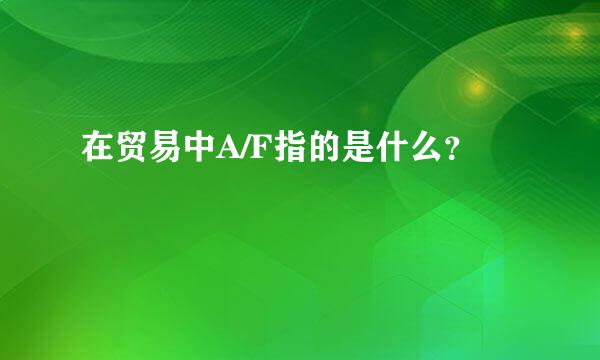 在贸易中A/F指的是什么？