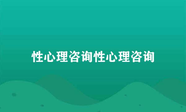 性心理咨询性心理咨询