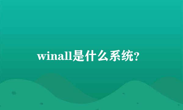 winall是什么系统？