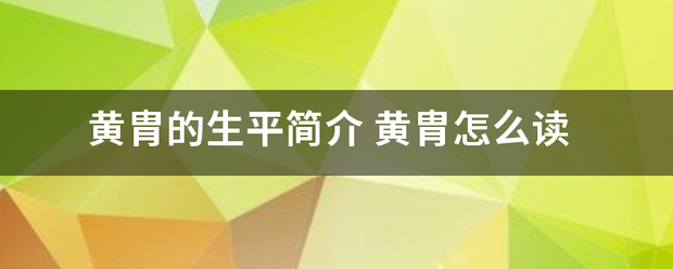 黄胄的生平简介