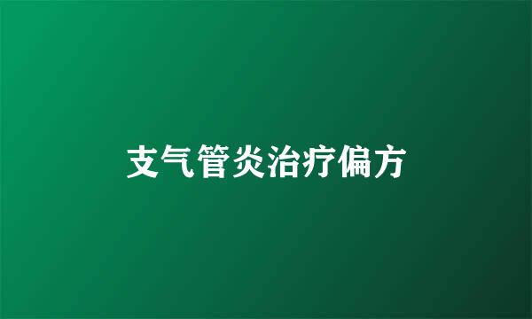 支气管炎治疗偏方