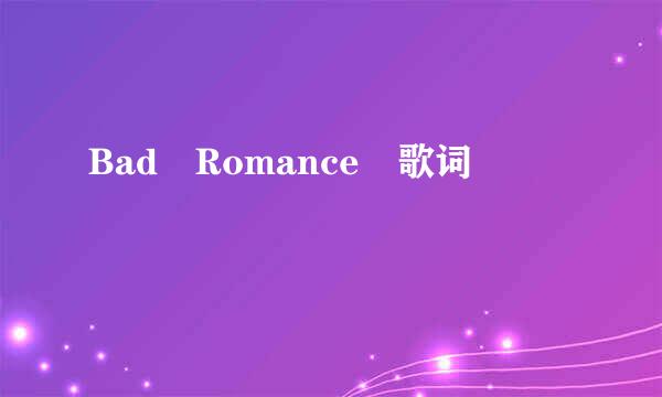 Bad Romance 歌词