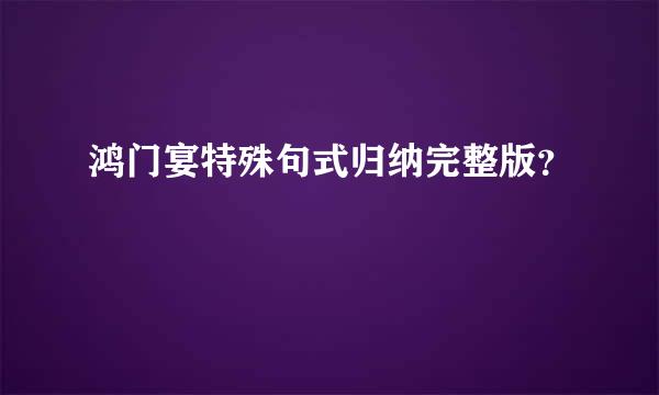 鸿门宴特殊句式归纳完整版？